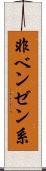 非ベンゼン系 Scroll