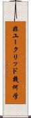 非ユークリッド幾何学 Scroll