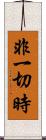 非一切時 Scroll