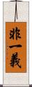 非一義 Scroll