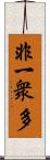 非一衆多 Scroll
