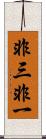 非三非一 Scroll