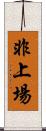 非上場 Scroll