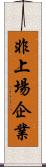 非上場企業 Scroll