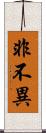 非不異 Scroll