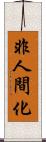 非人間化 Scroll
