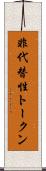 非代替性トークン Scroll
