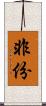 非份 Scroll