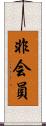 非会員 Scroll