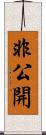 非公開 Scroll
