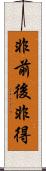 非前後非得 Scroll