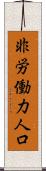 非労働力人口 Scroll