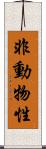 非動物性 Scroll