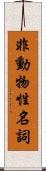 非動物性名詞 Scroll