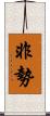 非勢 Scroll