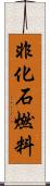 非化石燃料 Scroll