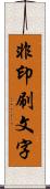 非印刷文字 Scroll