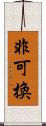 非可換 Scroll