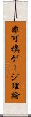 非可換ゲージ理論 Scroll