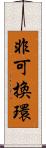 非可換環 Scroll