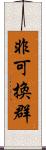 非可換群 Scroll