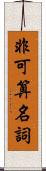 非可算名詞 Scroll