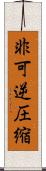 非可逆圧縮 Scroll