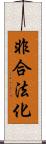 非合法化 Scroll