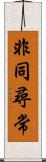 非同尋常 Scroll
