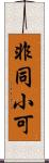 非同小可 Scroll