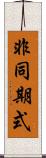 非同期式 Scroll