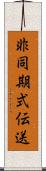 非同期式伝送 Scroll