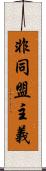 非同盟主義 Scroll