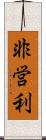 非営利 Scroll