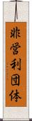 非営利団体 Scroll