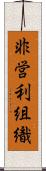 非営利組織 Scroll