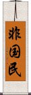 非国民 Scroll