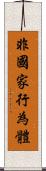 非國家行為體 Scroll