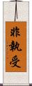 非執受 Scroll