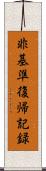 非基準復帰記録 Scroll