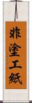 非塗工紙 Scroll