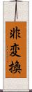 非変換 Scroll