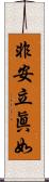 非安立眞如 Scroll