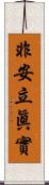 非安立眞實 Scroll