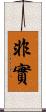 非實 Scroll