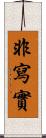 非寫實 Scroll