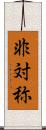 非対称 Scroll