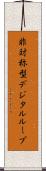 非対称型デジタルループ Scroll