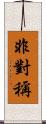 非對稱 Scroll