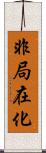 非局在化 Scroll